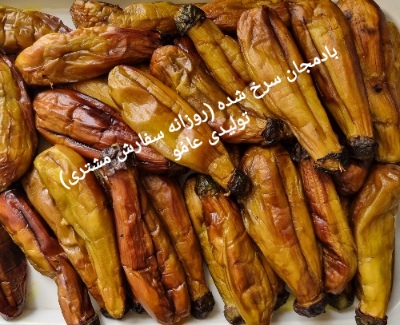 بادمجان سرخ شده 